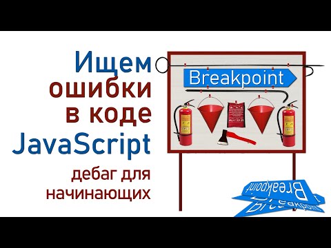 Видео: Ищем ошибки в коде JavaScript. Дебаг для начинающих