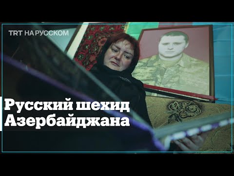 Видео: Русский герой Азербайджана: Дмитрий Солнцев