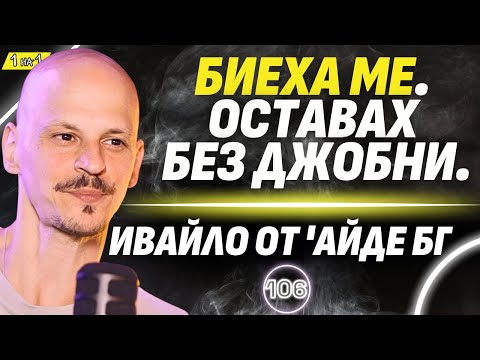 Видео: Бащинската фигура ми липсва цял живот! - Ивайло от 'Айде БГ
