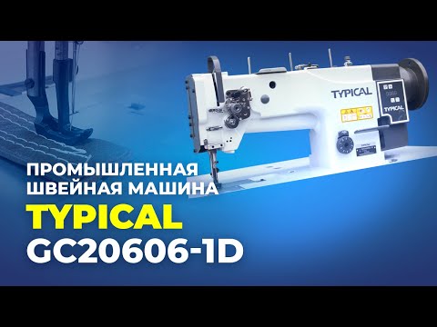 Видео: №301 GC20606-1D Промышленная швейная машина Typical (комплект: голова+стол)