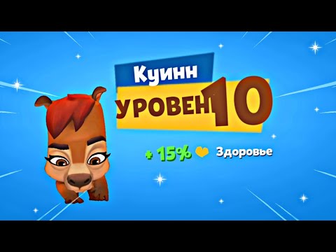 Видео: КАПИБАРА КУИНН 10 УРОВНЯ! УЛУЧШАЕМ И ИГРАЕМ НА 10 КУИНН! Zooba