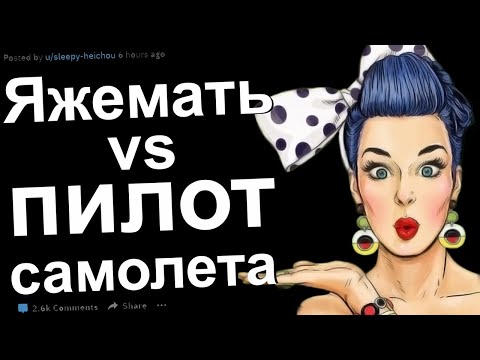 Видео: ЯЖЕМАТЬ ИСТОРИИ ИЗ ЖИЗНИ С ФОРУМА РЕДДИТ