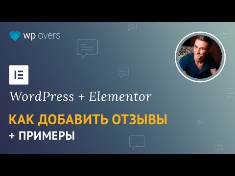 Видео: Как добавить отзывы в WordPress с помощью плагина конструктора сайтов Elementor