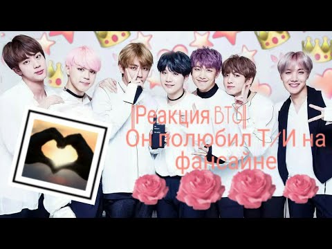 Видео: ||Реакция BTS|| Он полюбил Т/И на фансайне.