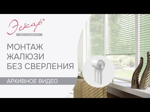 Видео: Как прикрепить жалюзи без сверления