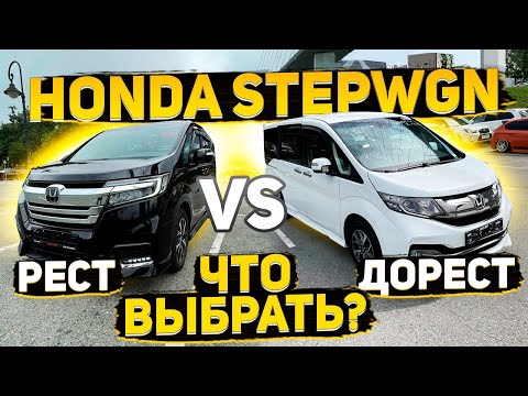 Видео: Honda StepWgn. Рестайлинг или дорест? Что выберешь ты?