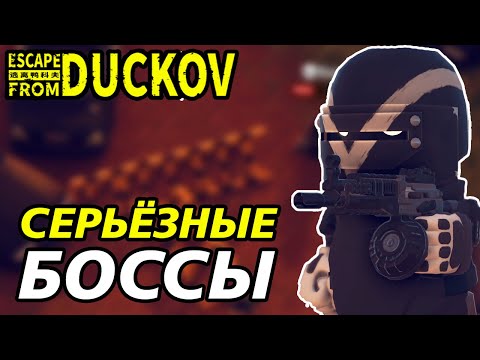 Видео: У НАС БОЛЬШИЕ ПРОБЛЕМЫ... - Escape from Duckov #017 /  прохождение Экстремальной сложности