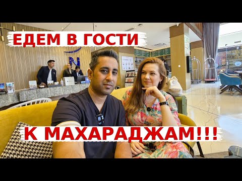 Видео: Едем во дворец современных правителей Джодхпура! Аамир не захотел оставлять вемя в Голубом Городе!