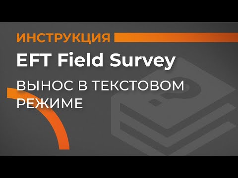 Видео: Вынос в текстовом режиме| EFT Field Survey | Учимся работать с GNSS