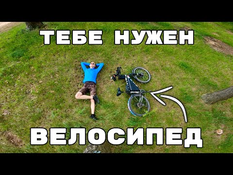 Видео: велосипед изменит твою жизнь навсегда (мой опыт)