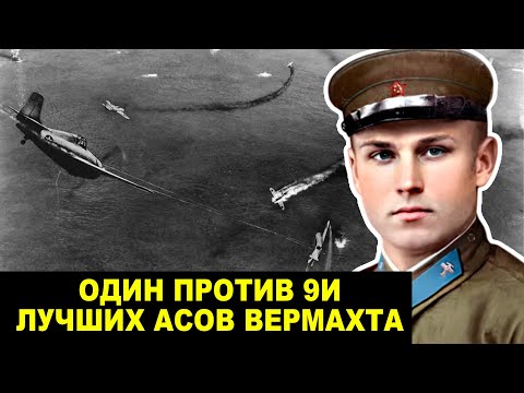 Видео: Советский Ас Против Девяти: Подвиг, О Котором Молчали 13 Лет