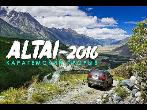 Видео: АЛТАЙ 2016. Карагемский прорыв