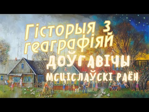 Видео: История с географией: Долговичи, Мстиславский район