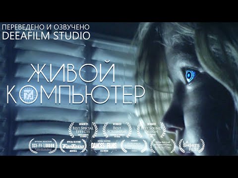 Видео: ЖИВОЙ КОМПЬЮТЕР | Фантастика | Короткометражка | Озвучка DeeaFilm