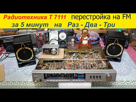 Видео: Тюнер Радиотехника Т-7111 на FM  за 5 минут ! Перестройка на Раз-Два-Три ! Жора Минский .