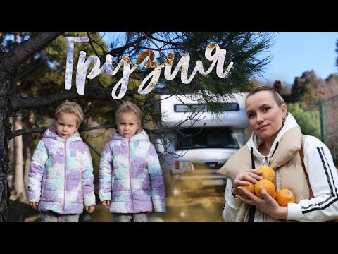 Видео: Живем зимой в Автодоме Грузия.Как сделать Банковские карты в Грузии.