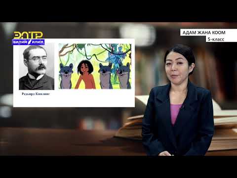 Видео: 5-класс  | Адам жана коом  | Баарлашуу