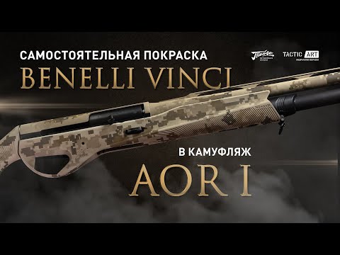 Видео: Покраска Benelli Vinci в камуфляж  AOR I | Краска Тайга