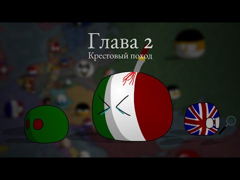 Видео: Чума в XIX веке ▪︎ 2 глава ▪︎ Countryballs mapping