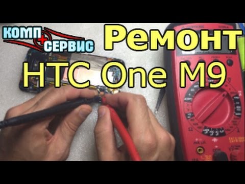 Видео: Ремонт HTC One M9 не включается и не заряжается