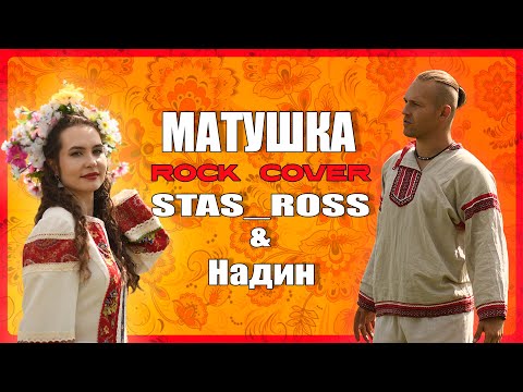 Видео: Матушка (ROCK COVER by STAS_ROSS & НАДИН)