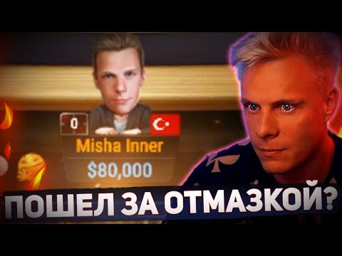 Видео: Попытка отмазаться провалилась??? #иннер #покер #хайлайты #покерныестримы