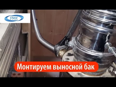 Видео: Подключение выносного бака для воды в бане! Как избежать ошибок!