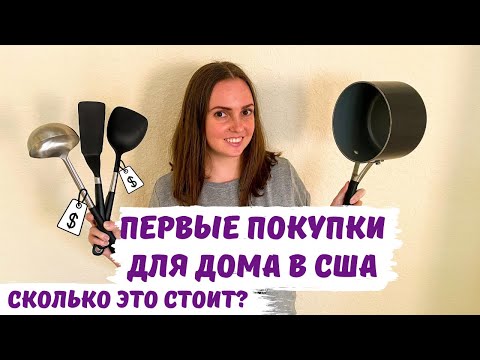 Видео: Первые покупки для дома в США. Сколько стоит посуда, текстиль и другие бытовые мелочи в Америке