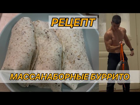 Видео: Хочешь НАБРАТЬ МЫШЦЫ? ЕШЬ ЭТО! Рецепт МАССАНАБОРНЫХ, ВЫСОКОБЕЛКОВЫХ Буритто!
