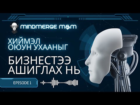 Видео: AI-ийг хэрхэн бизнестээ ашиглах вэ?