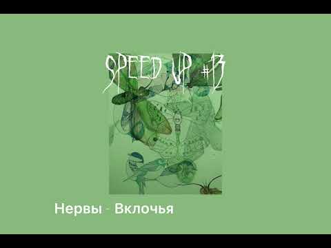 Видео: Speed song// Нервы - Вклочья