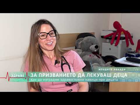 Видео: Често ли боледува детето и как да подобрим детския имунитет - д-р Кристин Генкова педиатър