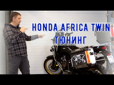 Видео: доработка и тюнинг honda africa twin 2021