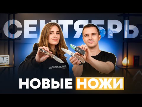 Видео: Новые НОЖИ за сентябрь 2025
