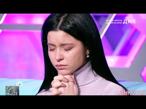 Видео: ДНК . Выпуск от 31.08.2025 -  «Четыре сироты одной матери »  -  Передачи НТВ