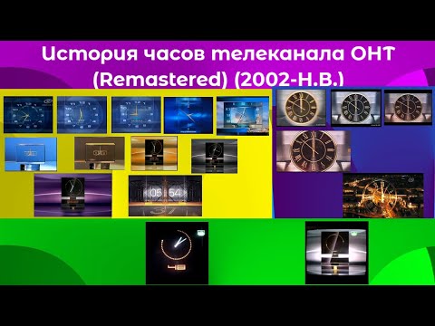 Видео: История часов телеканала ОНТ (Remastered) (2002-Н.В.)