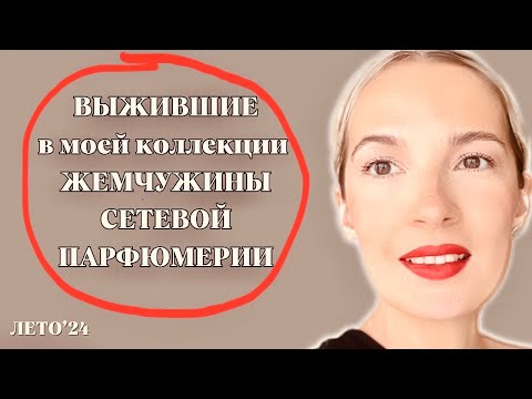 Видео: Лучшие из лучших сетевой парфюмерии / Avon / Faberlic #парфюмы #ароматы #духи