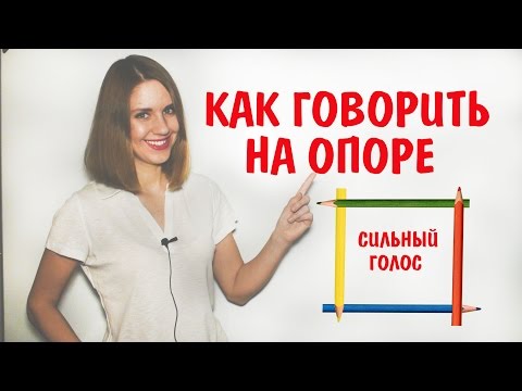 Видео: КАК ГОВОРИТЬ НА ОПОРЕ |  8 УРОК РИТОРИКИ