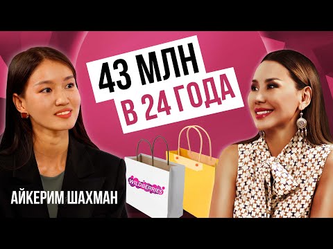 Видео: КАК ЗАРАБОТАТЬ 40 МЛН за МЕСЯЦ?! Айкерим ШАХМАН. Предприниматель, блогер