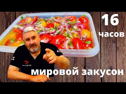 Видео: "Газированные" маринованные помидоры за 16 часов Просто, быстро и вкусная, шикарная закуска на столе