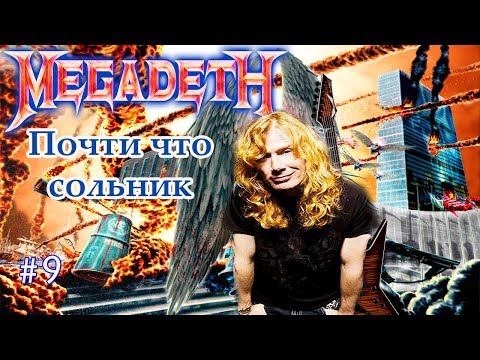 Видео: МЕЛОМАНия-MEGADETH-часть 9.Почти что сольник(United Abominations)биография