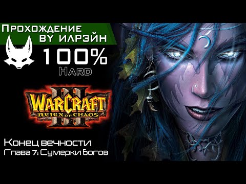 Видео: «Warcraft III: Reign of chaos» - Конец вечности, глава 7: Сумерки богов