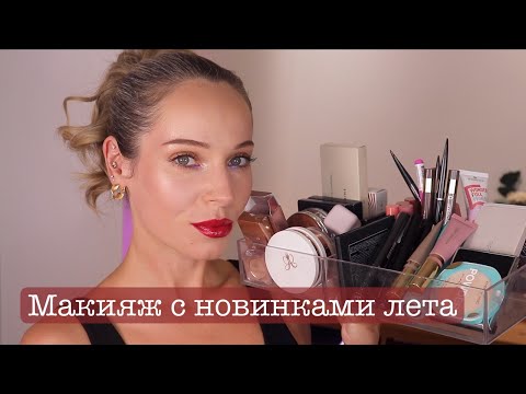 Видео: Макияж с новинками лета: SHIKstudio, Vivienne Sabo, Dior, ABH
