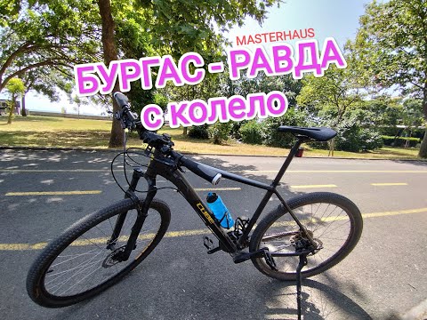 Видео: БУРГАС - РАВДА с колело