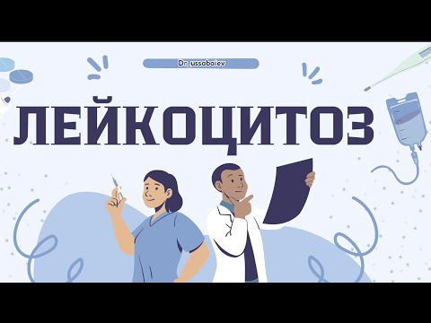 Видео: Лейкоцитоз жеке патофизиология