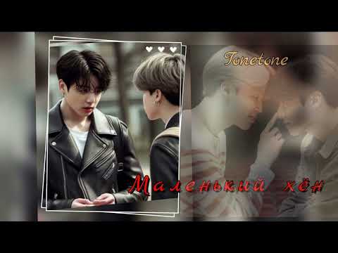 Видео: Маленький хён/Тонтон/#bts #озвучкаbts #фанфикибтс/CatWild