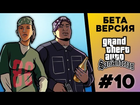 Видео: Какой была БЕТА-версия GTA San Andreas? (№10)