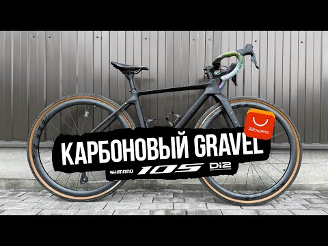 Видео: Практически DREAM BUILD карбонового GRAVEL BIKE на Shimano 105 di2 12s c Aliexpress