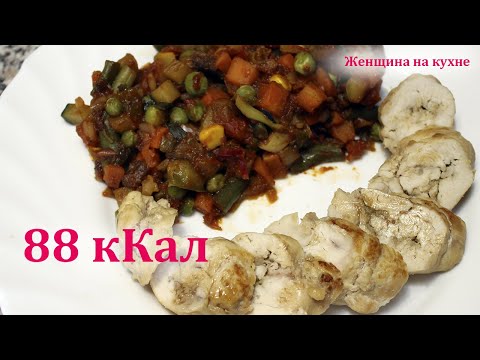 Видео: Рулет куриный с овощами. Рецепт низкокалорийного блюда. Правильное питание