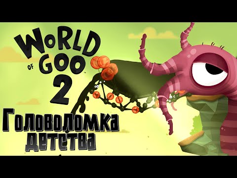 Видео: ВОЗВРАЩЕНИЕ ТЯГУЧЕК | World Of Goo 2 | Первичный осмотр